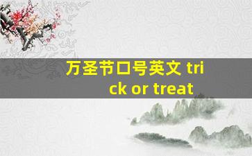 万圣节口号英文 trick or treat